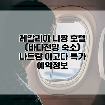 레갈리아 냐짱 호텔 (바다전망 숙소) 나트랑 아고다 특가 예약정보