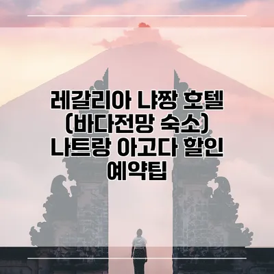 레갈리아 냐짱 호텔 (바다전망 숙소) 나트랑 아고다 할인 예약팁