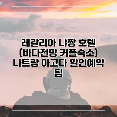 레갈리아 냐짱 호텔 (바다전망 커플숙소) 나트랑 아고다 할인예약 팁