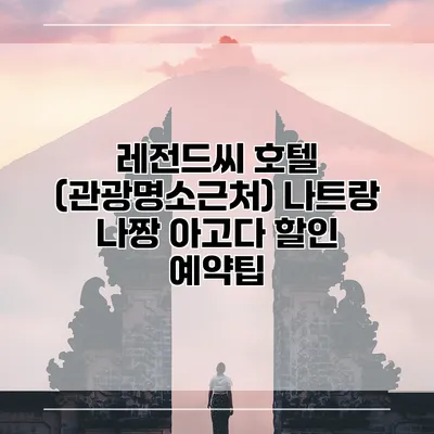 레전드씨 호텔 (관광명소근처) 나트랑 나짱 아고다 할인 예약팁