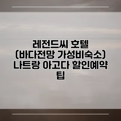 레전드씨 호텔 (바다전망 가성비숙소) 나트랑 아고다 할인예약 팁