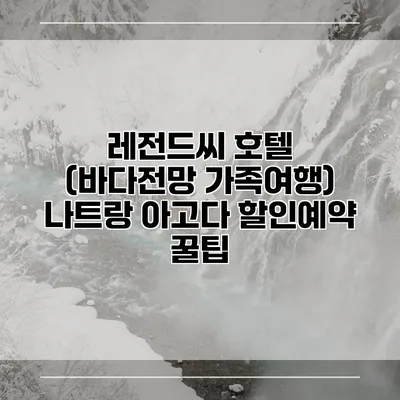레전드씨 호텔 (바다전망 가족여행) 나트랑 아고다 할인예약 꿀팁