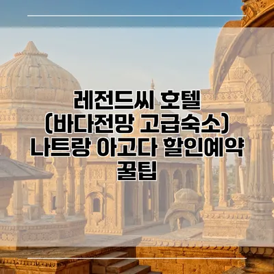 레전드씨 호텔 (바다전망 고급숙소) 나트랑 아고다 할인예약 꿀팁