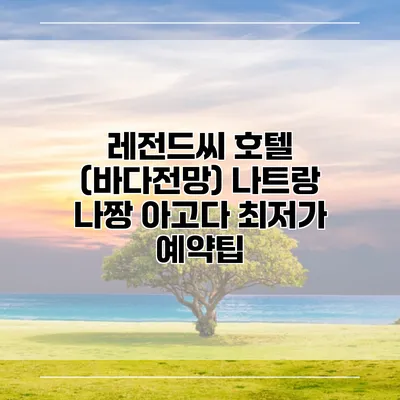 레전드씨 호텔 (바다전망) 나트랑 나짱 아고다 최저가 예약팁