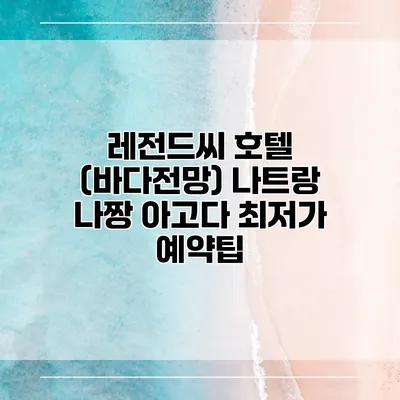 레전드씨 호텔 (바다전망) 나트랑 나짱 아고다 최저가 예약팁