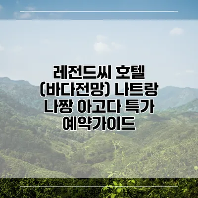 레전드씨 호텔 (바다전망) 나트랑 나짱 아고다 특가 예약가이드
