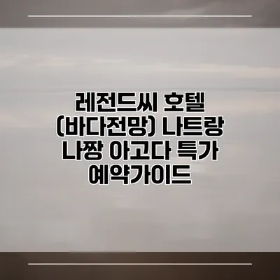 레전드씨 호텔 (바다전망) 나트랑 나짱 아고다 특가 예약가이드