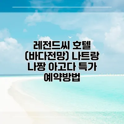 레전드씨 호텔 (바다전망) 나트랑 나짱 아고다 특가 예약방법