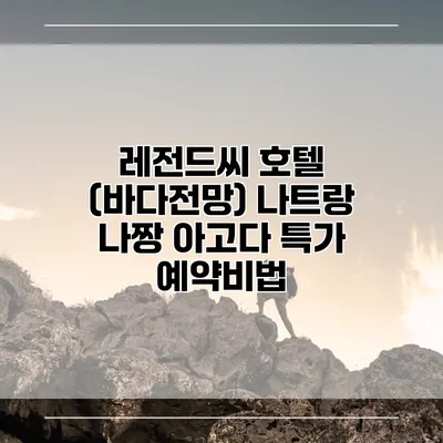 레전드씨 호텔 (바다전망) 나트랑 나짱 아고다 특가 예약비법
