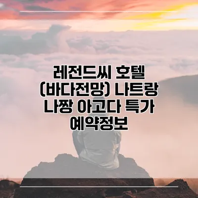 레전드씨 호텔 (바다전망) 나트랑 나짱 아고다 특가 예약정보