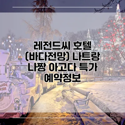 레전드씨 호텔 (바다전망) 나트랑 나짱 아고다 특가 예약정보