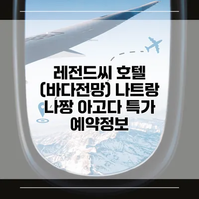 레전드씨 호텔 (바다전망) 나트랑 나짱 아고다 특가 예약정보
