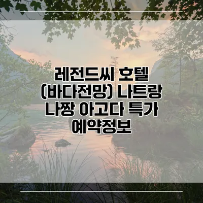 레전드씨 호텔 (바다전망) 나트랑 나짱 아고다 특가 예약정보