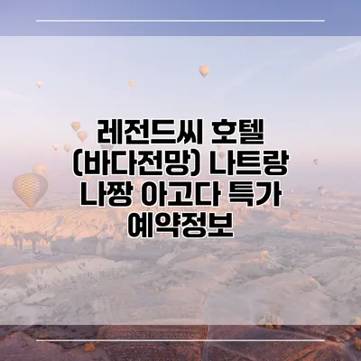 레전드씨 호텔 (바다전망) 나트랑 나짱 아고다 특가 예약정보