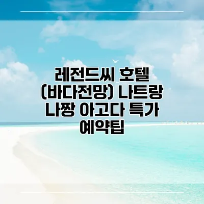 레전드씨 호텔 (바다전망) 나트랑 나짱 아고다 특가 예약팁
