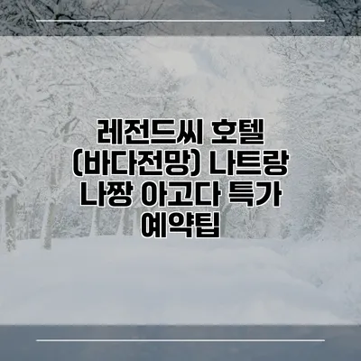 레전드씨 호텔 (바다전망) 나트랑 나짱 아고다 특가 예약팁
