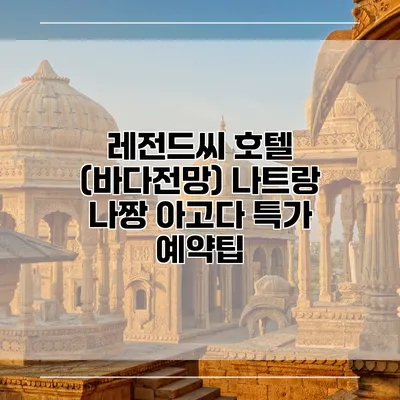 레전드씨 호텔 (바다전망) 나트랑 나짱 아고다 특가 예약팁