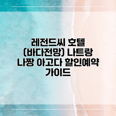 레전드씨 호텔 (바다전망) 나트랑 나짱 아고다 할인예약 가이드