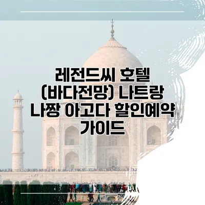 레전드씨 호텔 (바다전망) 나트랑 나짱 아고다 할인예약 가이드