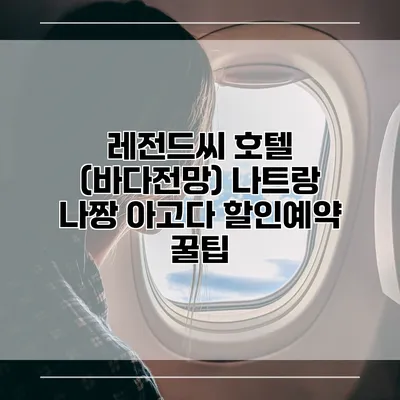 레전드씨 호텔 (바다전망) 나트랑 나짱 아고다 할인예약 꿀팁