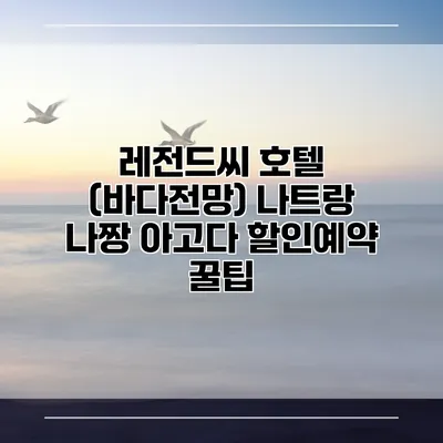 레전드씨 호텔 (바다전망) 나트랑 나짱 아고다 할인예약 꿀팁