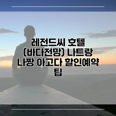 레전드씨 호텔 (바다전망) 나트랑 나짱 아고다 할인예약 팁
