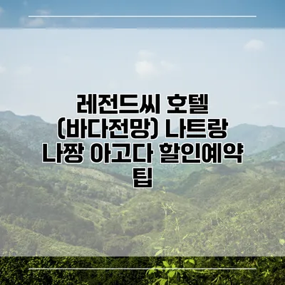 레전드씨 호텔 (바다전망) 나트랑 나짱 아고다 할인예약 팁