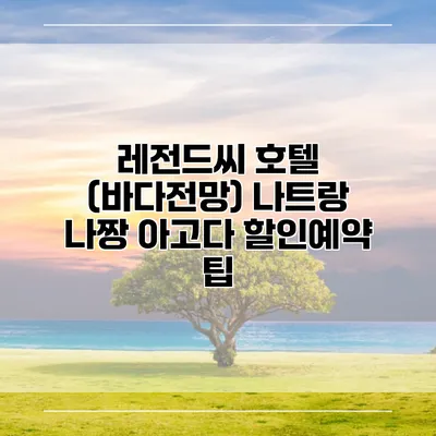 레전드씨 호텔 (바다전망) 나트랑 나짱 아고다 할인예약 팁