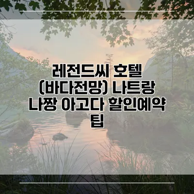 레전드씨 호텔 (바다전망) 나트랑 나짱 아고다 할인예약 팁