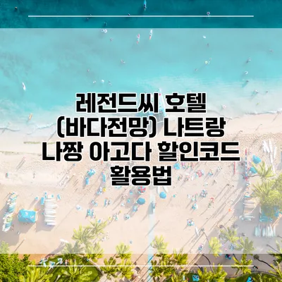 레전드씨 호텔 (바다전망) 나트랑 나짱 아고다 할인코드 활용법