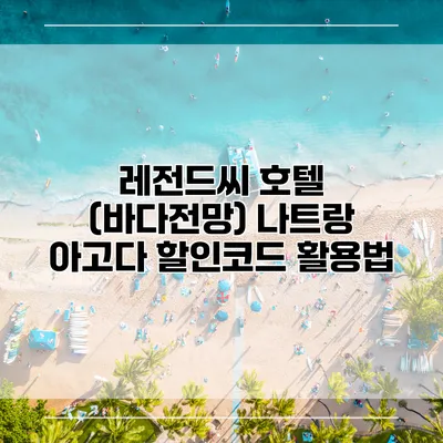 레전드씨 호텔 (바다전망) 나트랑 아고다 할인코드 활용법