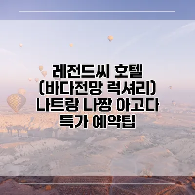 레전드씨 호텔 (바다전망 럭셔리) 나트랑 나짱 아고다 특가 예약팁