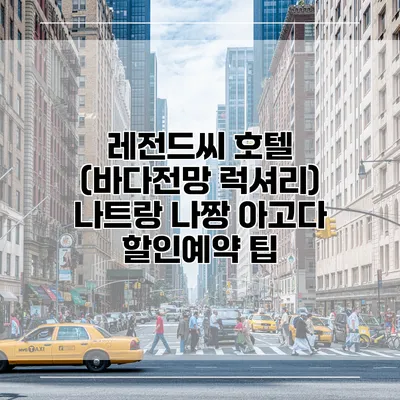 레전드씨 호텔 (바다전망 럭셔리) 나트랑 나짱 아고다 할인예약 팁