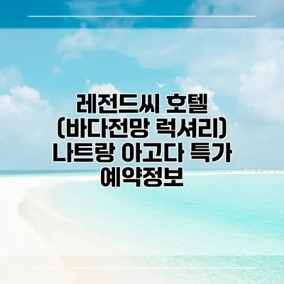 레전드씨 호텔 (바다전망 럭셔리) 나트랑 아고다 특가 예약정보