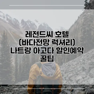 레전드씨 호텔 (바다전망 럭셔리) 나트랑 아고다 할인예약 꿀팁