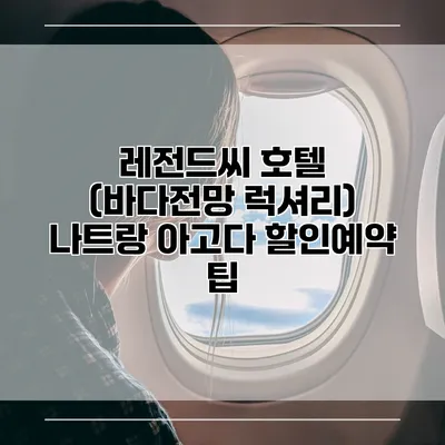 레전드씨 호텔 (바다전망 럭셔리) 나트랑 아고다 할인예약 팁