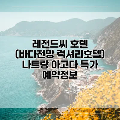 레전드씨 호텔 (바다전망 럭셔리호텔) 나트랑 아고다 특가 예약정보