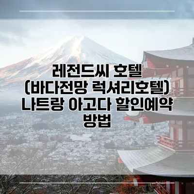 레전드씨 호텔 (바다전망 럭셔리호텔) 나트랑 아고다 할인예약 방법