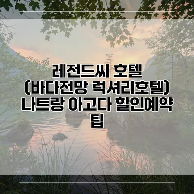 레전드씨 호텔 (바다전망 럭셔리호텔) 나트랑 아고다 할인예약 팁