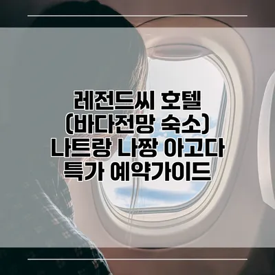 레전드씨 호텔 (바다전망 숙소) 나트랑 나짱 아고다 특가 예약가이드