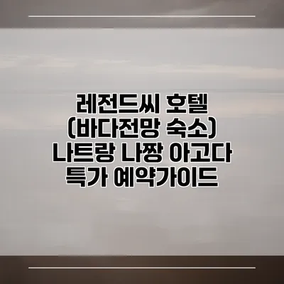레전드씨 호텔 (바다전망 숙소) 나트랑 나짱 아고다 특가 예약가이드