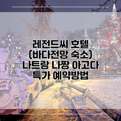 레전드씨 호텔 (바다전망 숙소) 나트랑 나짱 아고다 특가 예약방법
