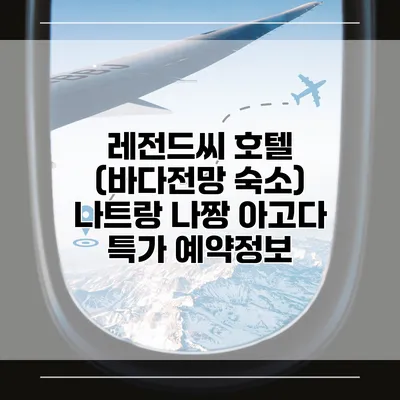 레전드씨 호텔 (바다전망 숙소) 나트랑 나짱 아고다 특가 예약정보