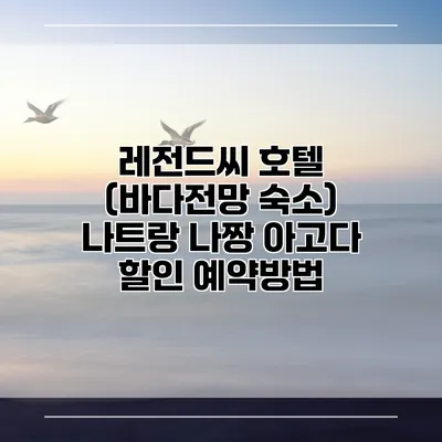 레전드씨 호텔 (바다전망 숙소) 나트랑 나짱 아고다 할인 예약방법