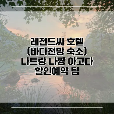 레전드씨 호텔 (바다전망 숙소) 나트랑 나짱 아고다 할인예약 팁
