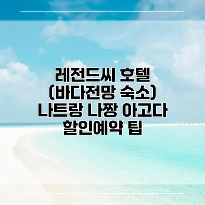 레전드씨 호텔 (바다전망 숙소) 나트랑 나짱 아고다 할인예약 팁