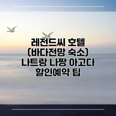 레전드씨 호텔 (바다전망 숙소) 나트랑 나짱 아고다 할인예약 팁