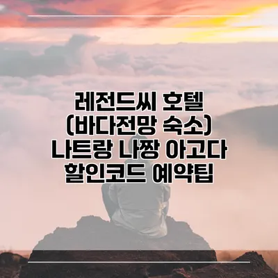 레전드씨 호텔 (바다전망 숙소) 나트랑 나짱 아고다 할인코드 예약팁