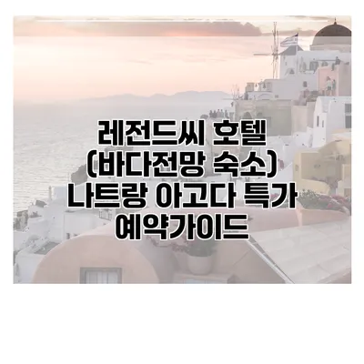 레전드씨 호텔 (바다전망 숙소) 나트랑 아고다 특가 예약가이드