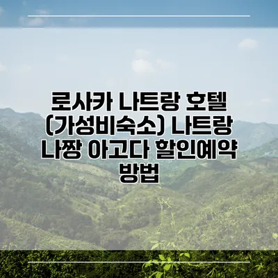 로사카 나트랑 호텔 (가성비숙소) 나트랑 나짱 아고다 할인예약 방법